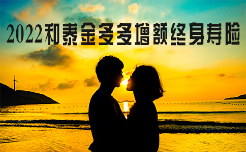 2022和泰金多多万能年金险怎么样？收益如何？案例演示