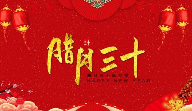 明年除夕不是年三十，为什么明年除夕没有年三十？过年对中国人的意义是什么？