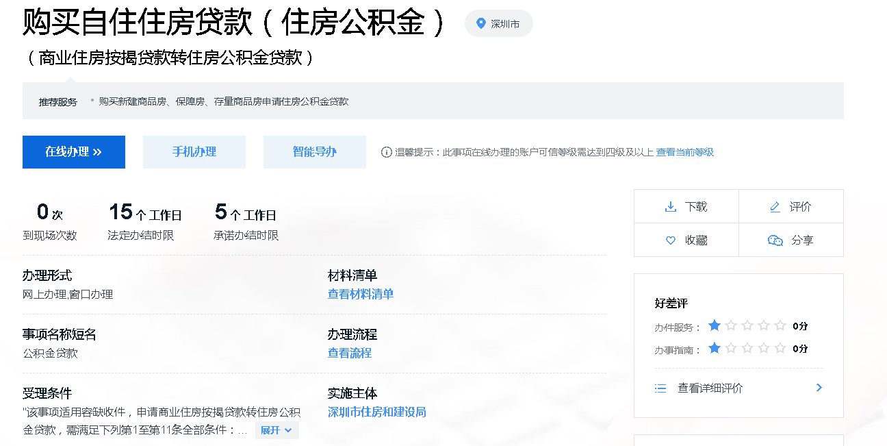 深圳个人灵活就业公积金贷款办理指南（条件、材料、入口）