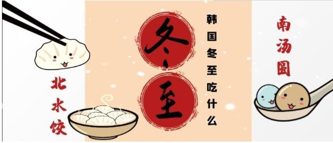 冬至南北都吃什么？冬至的来源以及相关的习俗有哪些？
