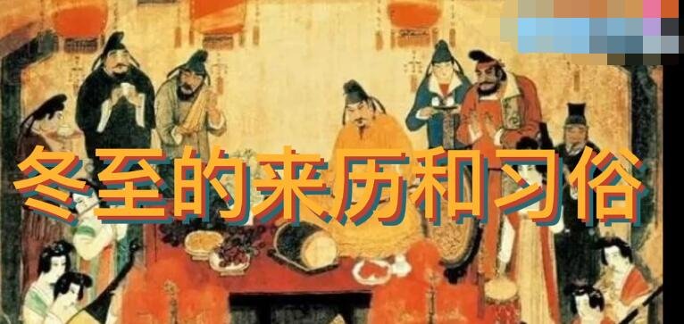 冬至南北都吃什么？冬至的来源以及相关的习俗有哪些？