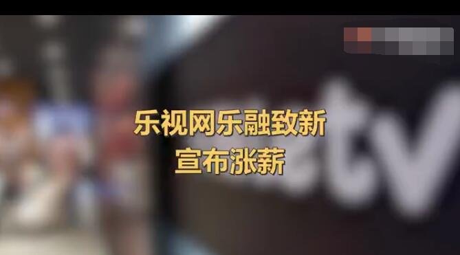 乐视宣布涨薪，对标互联网大厂，乐视的发展历程是怎样的？