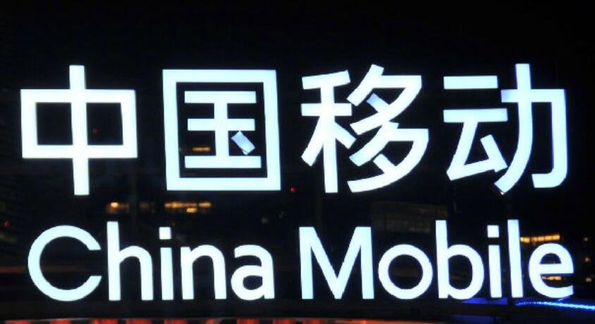 “万亿巨无霸”今日申购，募资或达560亿，中国移动的地位和优势分别是什么？