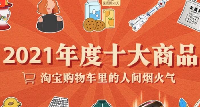 淘宝发布2021年度十大商品，国货深受关注，深挖国货红火的背后原因？