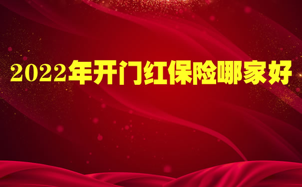 2022年开门红保险哪家好?2022开门红年金险能不能买?