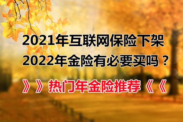 2022年金险有必要买吗？热门年金险推荐！2021年互联网保险下架