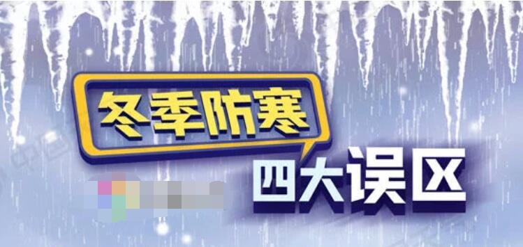 全国冻哭预警地图，寒潮的日期发展如何，抗寒斗争有哪些误区需要避免？