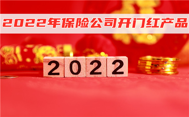 2022年保险公司开门红产品,2022开门红保险产品对比