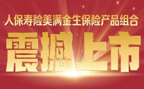 2022人保寿险美满金生保险产品组合怎么样?交3年领多少钱?