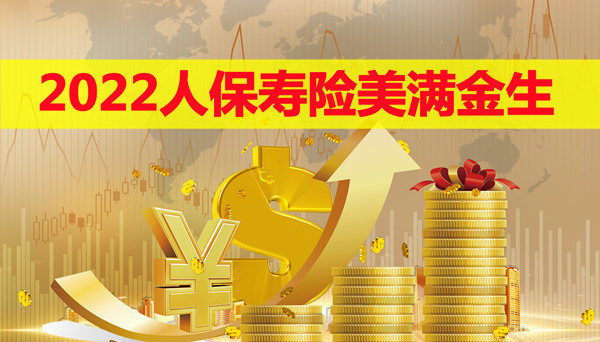 2022人保寿险美满金生保险产品好不好?产品亮点+案例演示