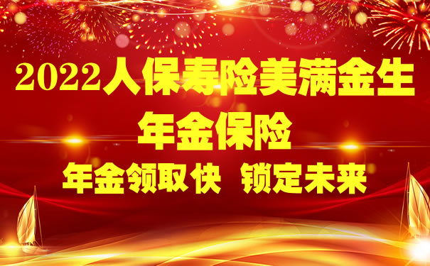 2022人保寿险美满金生年金保险怎么样?5年交在哪买?费率表