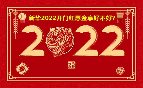 新华2022开门红惠金享好不好?怎么样?3年交领多少钱?