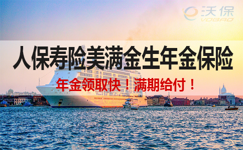 2022人保寿险美满金生怎么样?交费5年可领多少钱?
