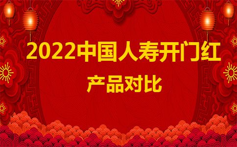 2022中国人寿开门红产品对比:鑫裕金生、鑫裕年年、鑫裕臻享、鑫裕尊享