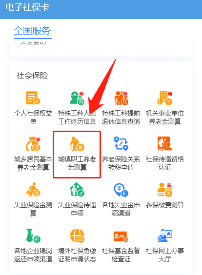 非深户个人交社保养老金测算器（测算入口+流程）