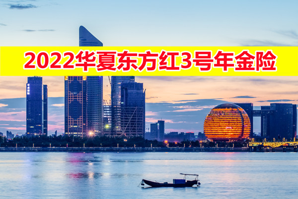 华夏东方红3号年金保险怎么样?好不好?值得买吗