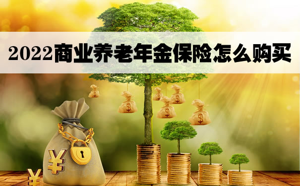 2022商业养老年金保险怎么购买？商业养老年金保险哪家好？
