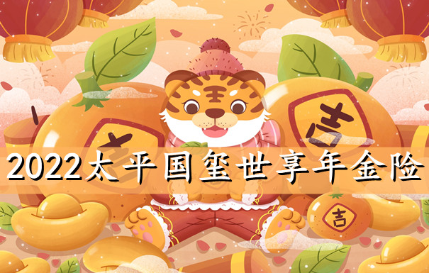 年金险是什么？2022太平国玺世享年金险收益怎么样？