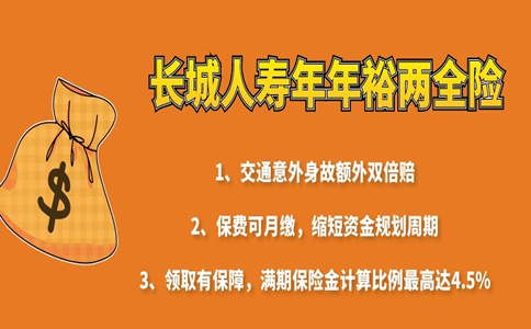2022长城人寿年年裕两全险怎么样?满期能领多少钱?附案例