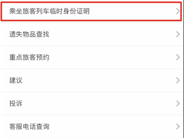 坐高铁临时身份证怎么办理（入口+流程）