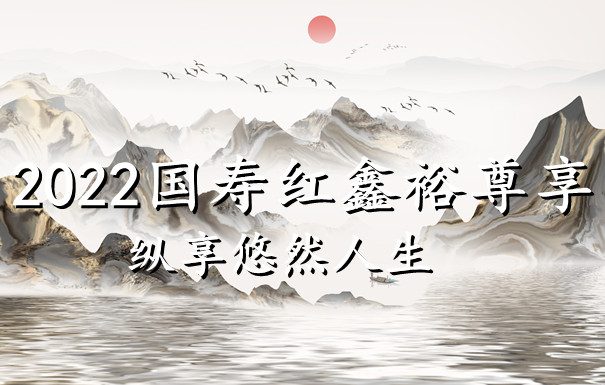 2022国寿红鑫裕尊享年金险多少钱一年?复利高达5%?