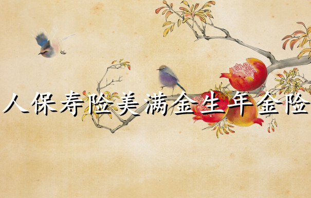 2022人保寿险美满金生年金保险收益怎么样?满五年收益试算