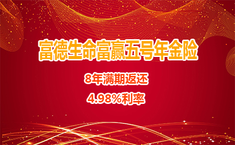 2022年金险，富德生命富赢五号年金险可领多少钱？