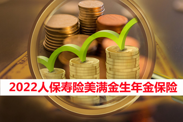 2022人保寿险美满金生年金保险怎么样?美满金生年金保险好不好