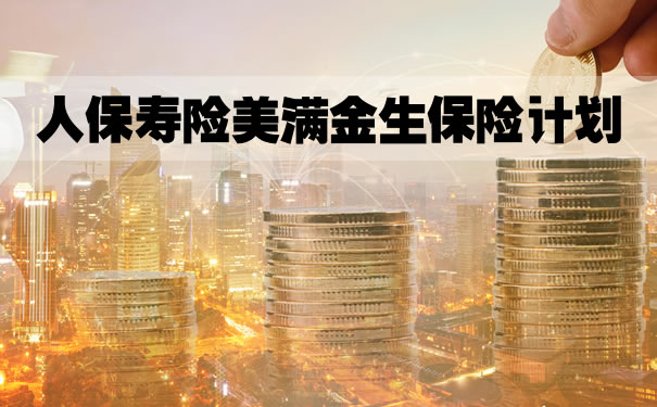 2022人保寿险美满金生保险计划好不好?美满金生是什么保险