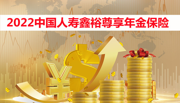 2022中国人寿鑫裕尊享年金保险怎么样?期满领多少钱?保险案例