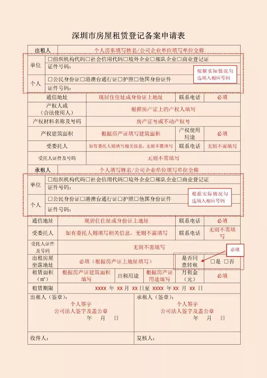 深圳房屋租赁登记备案申请表怎么填（附下载入口）