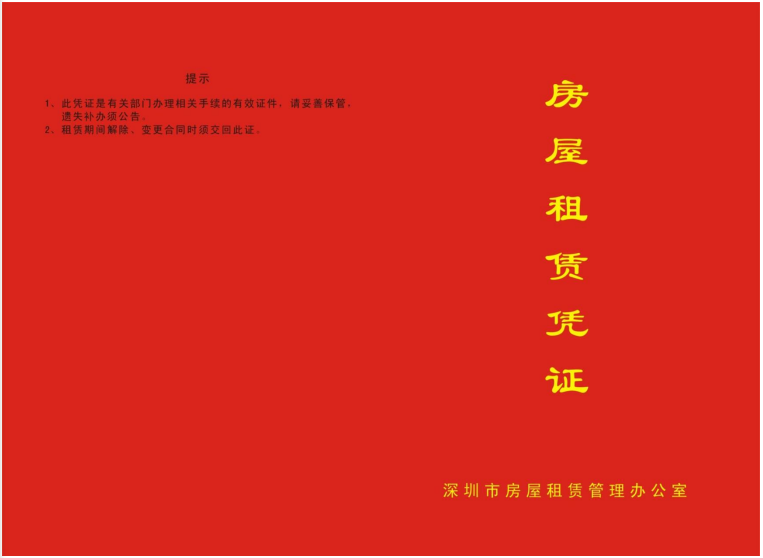 租赁合同等于房屋租赁凭证吗