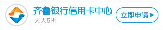 2019年齐鲁银行信用卡优惠活动一览