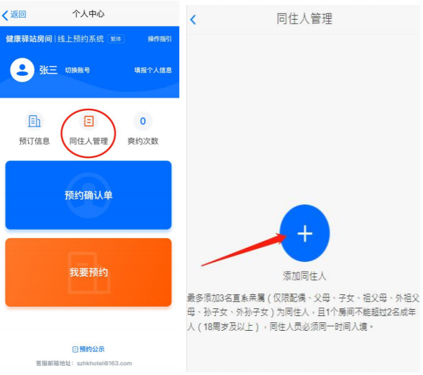 健康驿站房间怎么加不了同住人