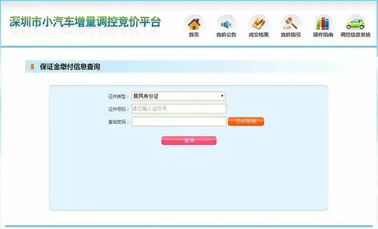 深圳车牌竞价保证金缴付指南（入口、流程）