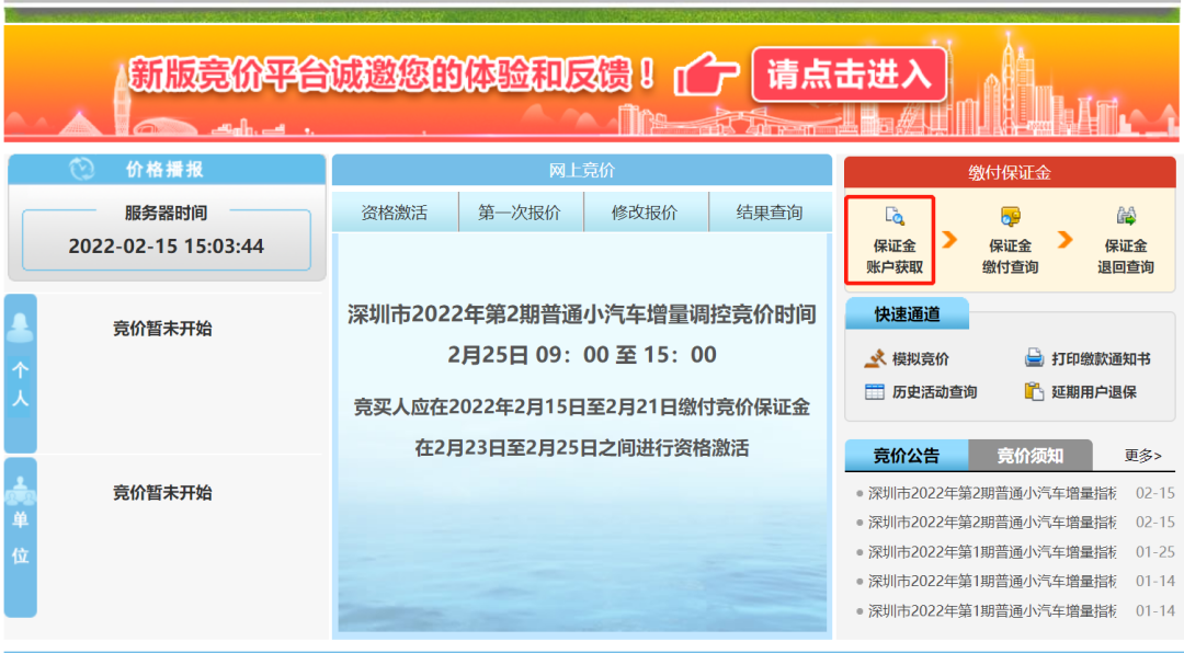 深圳车牌竞价保证金怎么交