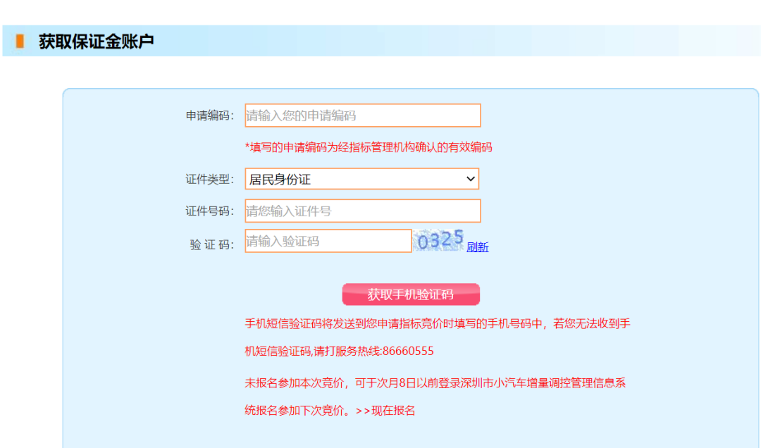 深圳车牌竞价保证金怎么交