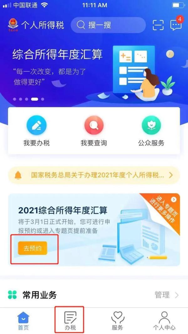 2022深圳个税汇算清缴怎么预约退税