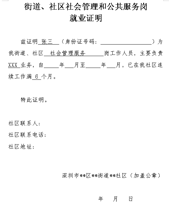 深圳基层就业补贴街道、社区社会管理和公共服务岗位就业证明在哪里下载