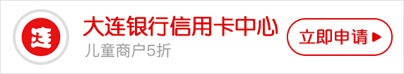 2019年大连银行信用卡优惠活动一览