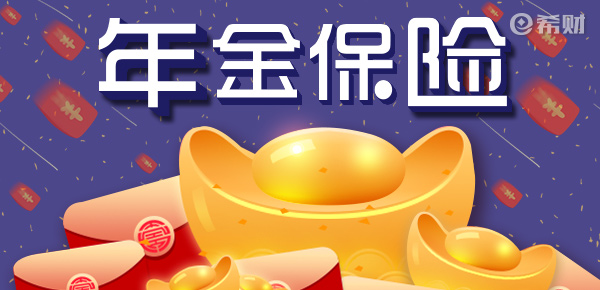 年金险优缺点有哪些？年金险的最大优点是什么