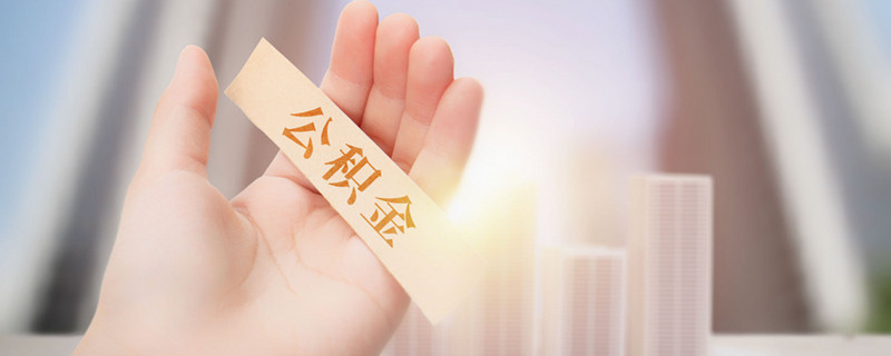 苏州公积金怎么提取出来2021 请问苏州公积金怎么提取出来