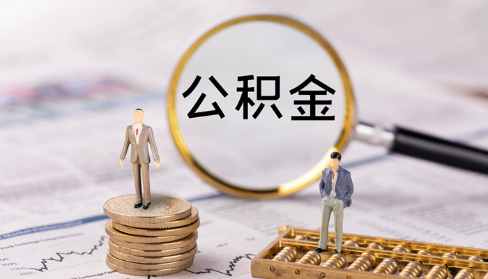 苏州公积金怎么提取出来2021 请问苏州公积金怎么提取出来