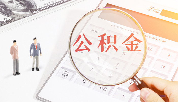 苏州公积金怎么提取出来2021 请问苏州公积金怎么提取出来