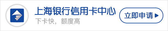 上海银行信用卡申请办理条件