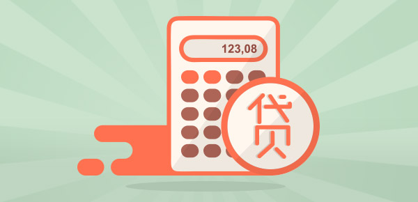 房贷余额计算？