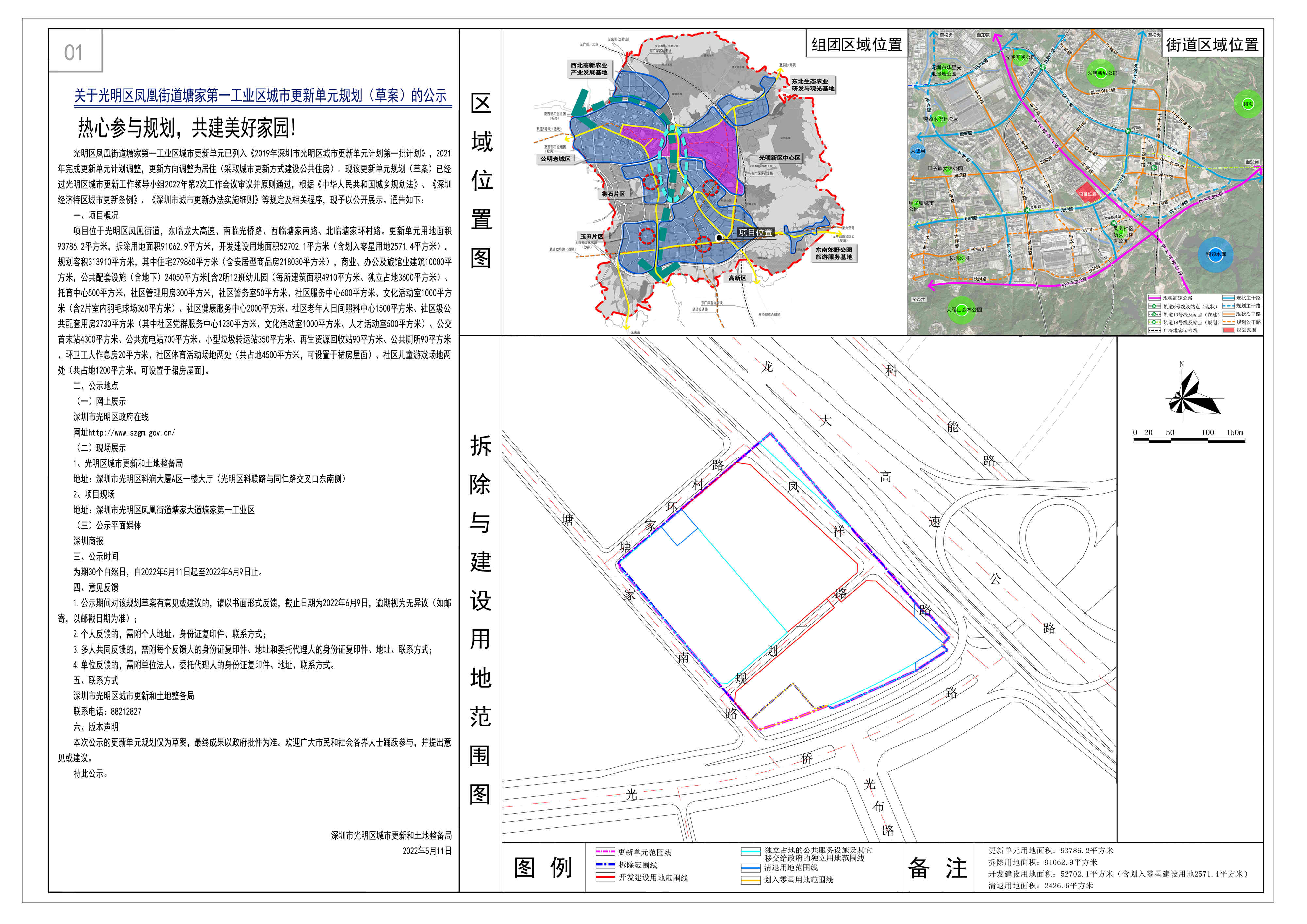 关于光明区凤凰街道塘家第一工业区城市更新单元规划(草案)的公示