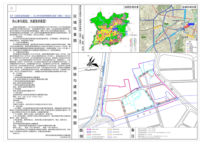 关于《龙岗区龙岗街道东一、东二村片区城市更新单元规划(草案)》的公示