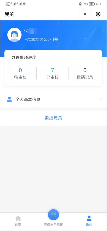 粤医保异地就医备案流程