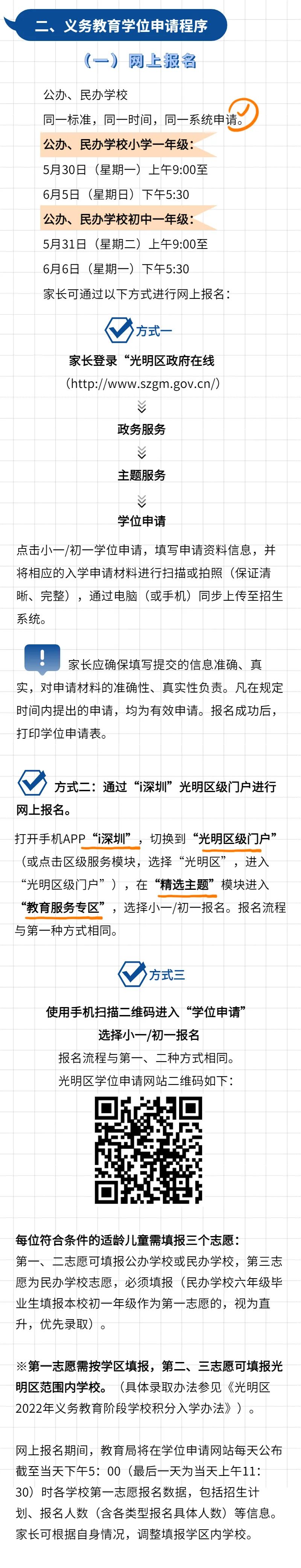 2022深圳光明区小一初一学位申请指南